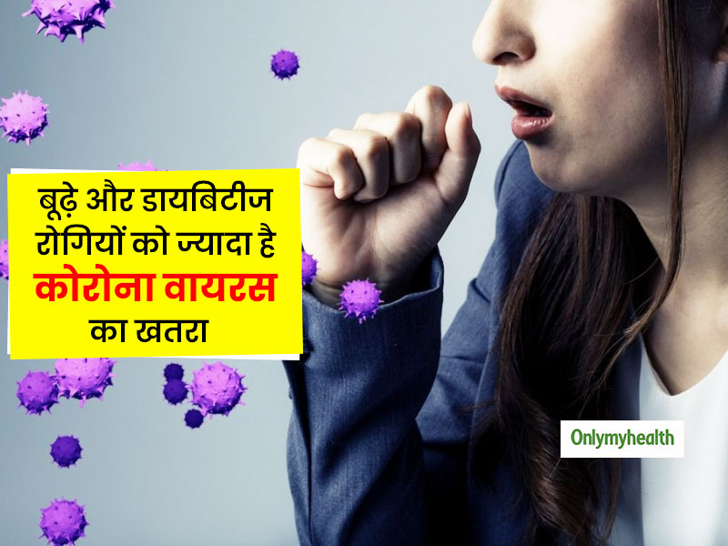 COVID19 Risk Factor : बूढ़े, हाइपरटेंशन और डायबिटीज रोगियों में कोरोनावायरस से मौत का खतरा अधिक! हुआ खुलासा