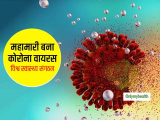 विश्व स्वास्थ्य संगठन ने कोरोना वायरस को घोषित किया महामारी, अब तक 125,000 से ज्यादा प्रभावित और 4633 की मौत