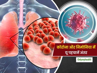 कोरोना से मिलते-जुलते हैं निमोनिया के लक्षण पहचानने में न करें भूल, इन जांच से पता लगाएं कोरोना है या निमोनिया