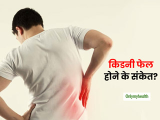 किडनी फेल होने के संकेत हैं 'झागदार पेशाब' होना, जानें गुर्दे खराब होने के 7 लक्षण