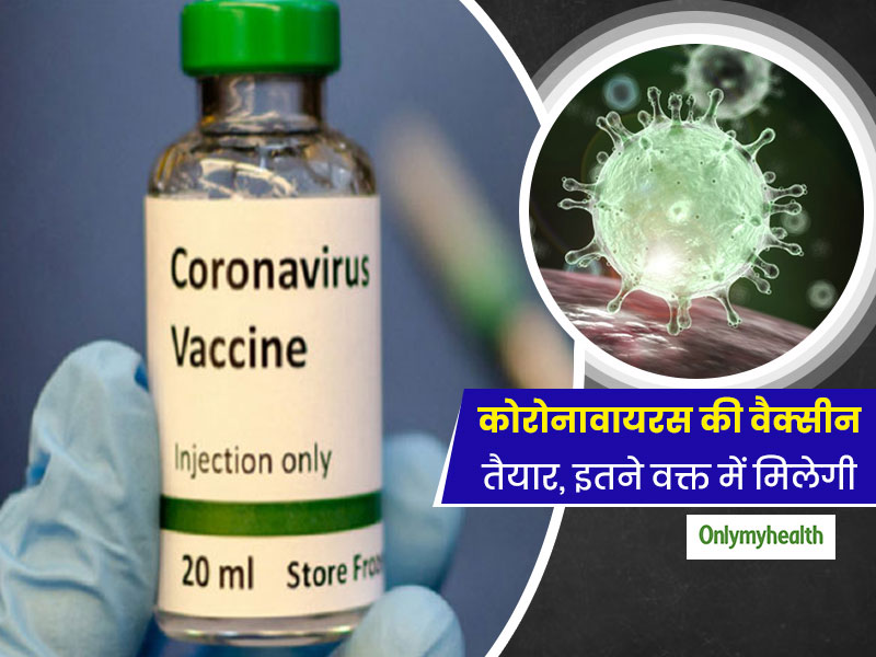 COVID 19: जल्द टलने वाला है कोरोनावायरस का खतरा! इस देश ने तैयार की वैक्सीन, जानिए कितने दिन में मिलेगी  