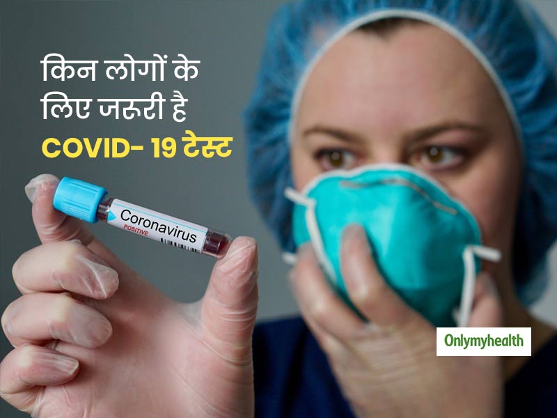 Coronavirus Test: किन लोगों के लिए जरूरी है COVID-19 टेस्‍ट करवाना? जानें टेस्‍ट से जुड़ी जरूरी बातें