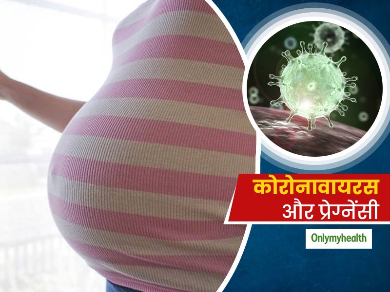 Coronavirus and Pregnancy: इन 6 बातों का ध्‍यान रखकर कोरोनावायरस से बच सकती हैं गर्भवती महिलाएं 