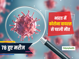 भारत में कोरोना वायरस से हुई पहली मौत, कुल मरीजों की संख्या पहुंची 78, दिल्ली के स्कूल, कॉलेज सिनेमा हॉल बंद