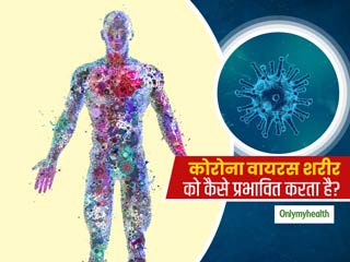 COVID-19: कोरोना वायरस शरीर में पहुंचने के बाद क्या करता है? जानें शरीर पर इस वायरस का कैसे पड़ता है प्रभाव