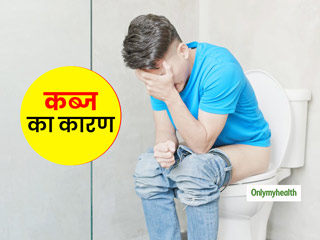 क्या आप जानते हैं कब्ज होने के ये आश्चर्यजनक कारण? अगर नहीं तो अभी जानें