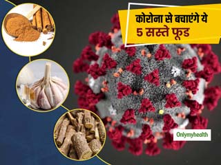 10 से 20 रुपये वाले ये 5 एंटी-वायरल फूड इम्यूनिटी बढ़ाकर आपको कोरोना से बचाएंगे, जानें लाभ