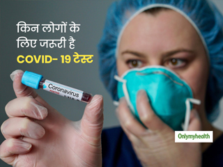 Coronavirus Test: किन लोगों के लिए जरूरी है COVID-19 टेस्‍ट करवाना? जानें टेस्‍ट से जुड़ी जरूरी बातें