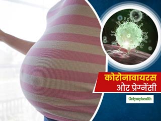 Coronavirus and Pregnancy: इन 6 बातों का ध्‍यान रखकर कोरोनावायरस से बच सकती हैं गर्भवती महिलाएं 