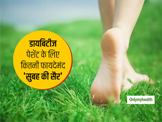 डायबिटीज पेशेंट के लिए कितना फायदेमंद है सुबह 30 मिनट तक पैदल चलना, जानें सुबह की सैर से मिलने वाले अचूक फायदे