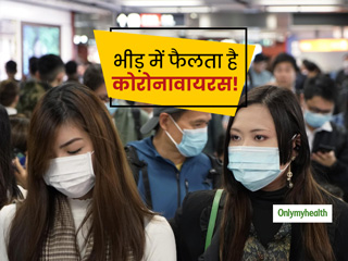 भीड़-भाड़ वाली जगहों पर तेजी से फैलता है Coronavirus, जाने से पहले और बाद रखें इन बातों का ध्‍यान