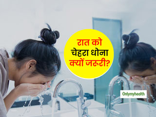 इन 5 कारणों की वजह से आपको रात को जरूर धोना चाहिए चेहरा
