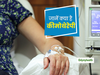 कैंसर के लिए सबसे असरदार है कीमोथेरेपी, जानें कैसे होती है कीमो और इसके प्रकार