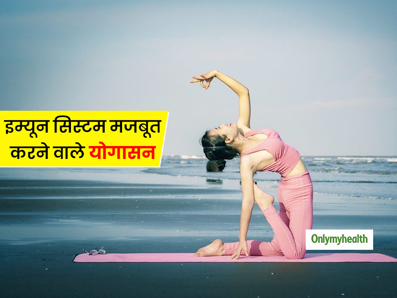 Morning Yoga: इम्‍यून सिस्‍टम को मजबूत कर वायरल और बैक्‍टीरियल संक्रमणों से बचाते हैं ये 4 योगासन 