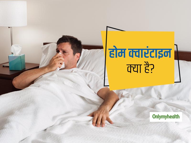 Coronavirus: क्‍या 'होम क्वारंटाइन' कोरोनावायरस से बचा सकता है? विस्‍तार से जानें क्‍या है ये उपचार विधि 