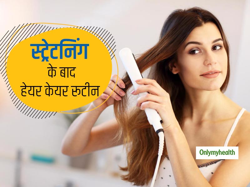Tips For Hair Care Routine After Straightening Know In Hindi | बालों की  स्ट्रेटनिंग के बाद अपने हेयर केयर रूटीन में करें बदलाव, इन 5 बातों का रखें  खास ख्याल