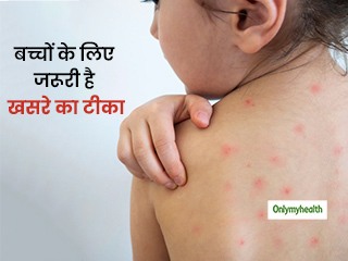 Measles Immunization Day 2020: बच्चों के लिए बेहद जरूरी है खसरे का टीका लगवाना, जानें क्यों खतरनाक है ये बीमार