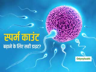पिज्जा, फ्राइज, सोडा घटाते हैं स्पर्म काउंट, वैज्ञानिकों ने बताया क्या खाकर स्पर्म काउंट बढ़ा सकते हैं पुरुष