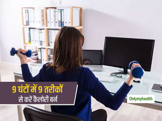 एक्‍सरसाइज न कर पाने से बढ़ रहा है वजन, तो ऑफिस के 9 घंटों में 9 तरीकों से करें कैलोरी बर्न 
