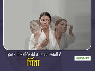 Anxiety and Stress : लंबे समय तक चिंता या तनाव लेना बना सकता है आपको इन 3 मेंटल डिसऑर्डर का शिकार 