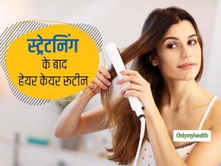 बालों की स्ट्रेटनिंग के बाद अपने हेयर केयर रूटीन में करें बदलाव, इन 5 बातों का रखें खास ख्याल 