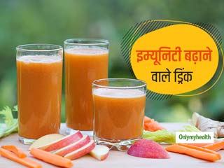 Immunity Drink: इम्यूनिटी बढ़ाने वाले ये 3 ड्रिंक रखेंगे हर बीमारी से दूर, जानें इन्हें घर पर बनाने का तरीका