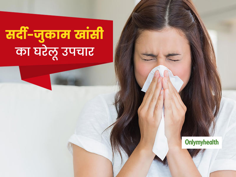 कफ वाली खांसी, जुकाम और वायरल इंफेक्‍शन में फायदेमंद हैं ये 5 घरेलू उपचार, जानें सेवन का तरीका