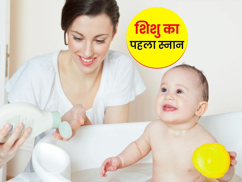 Baby's First Bath: शिशु को सिंक में नहलाएं या बाथ टब में? जानें शिशु के पहले स्नान से जुड़ी कुछ जरूरी बातें 