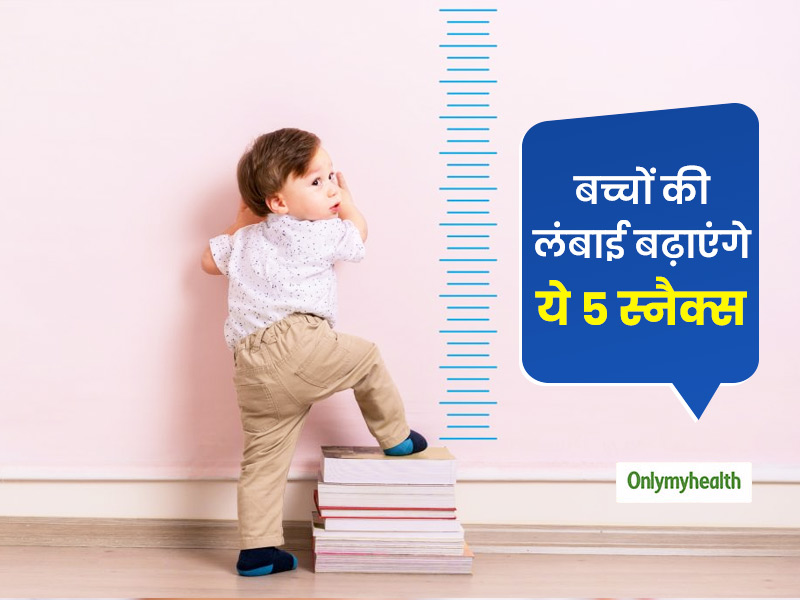 बच्चों की लंबाई बढ़ाना है तो स्नैक्स में खिलाएं ये 5 हेल्दी फूड्स, तेजी से बढ़ेंगे और स्वस्थ रहेंगे