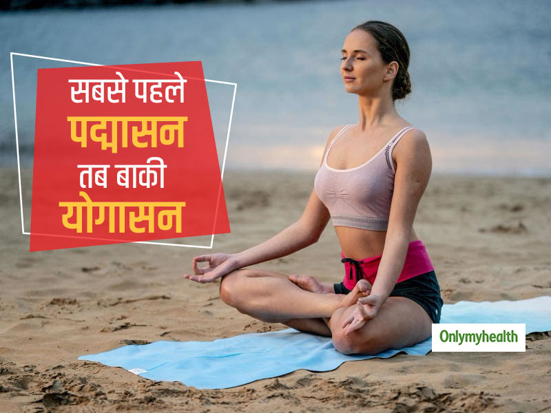 International Day of Yoga 2020: योगासनों से पहले क्यों जरूरी है पद्मासन? जानें इसका सही तरीका और स्वास्थ्य लाभ