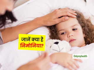 आम वायरल की तरह ही होते हैं निमोनिया के लक्षण, जानें क्या है इसके मुख्य कारण और इलाज