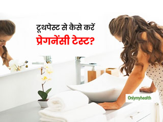 जानें टूथपेस्ट से प्रेगनेंसी टेस्ट करना कितना सही? 