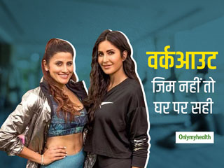 कोरोनावायरस के डर से जिम जाना है मुश्किल, तो कैटरीना कैफ से सीखें घर पर वर्कआउट करने का तरीका