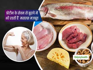 संतुलित मात्रा में प्रोटीन का सेवन कर सकता है उम्र संबधी मांसपेशियों के नुकसान को कम 