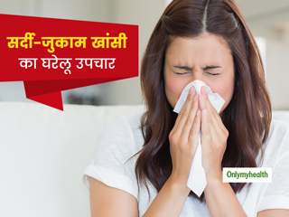 कफ वाली खांसी, जुकाम और वायरल इंफेक्‍शन में फायदेमंद हैं ये 5 घरेलू उपचार, जानें सेवन का तरीका