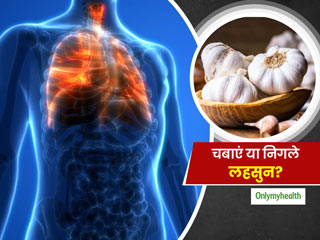 2 दिक्कतों को दूर कर फेफड़ों को ठीक करता है लहसुन, जानें चबाकर खाएं या पानी से निगलने पर मिलेगा ज्यादा फायदा  