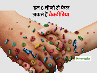 आपकी इन 8 चीजों को शेयर करने की आदत बन सकती है बैक्‍टीरिया फैलने का कारण 