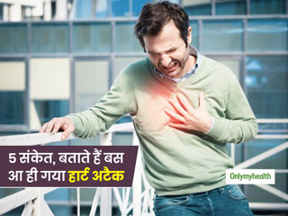 ये 5 संकेत बताते हैं बस आ ही गया हार्ट अटैक, जानें न दिखाई लेने वाले लक्षणों से कैसे बचें