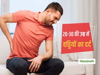 20-30 की उम्र में पीठ और घुटनों में दर्द का कारण हो सकता है हड्डियों की कमजोरी, जानें उपाय