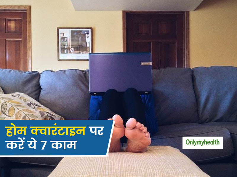 Home Quarantine: कोरोना वायरस की वजह से घर पर हैं कैद (क्वारंटाइन) तो इन 7 तरीकों से रखें खुद को व्‍यस्‍त