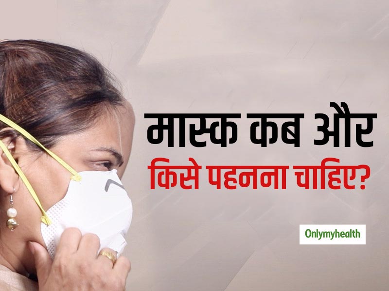 Coronavirus Mask: हर किसी को मास्‍क पहनने की नहीं है जरूरत, मुंह पर मास्‍क लगाने से पहले जरूर जानें ये 8 बातें