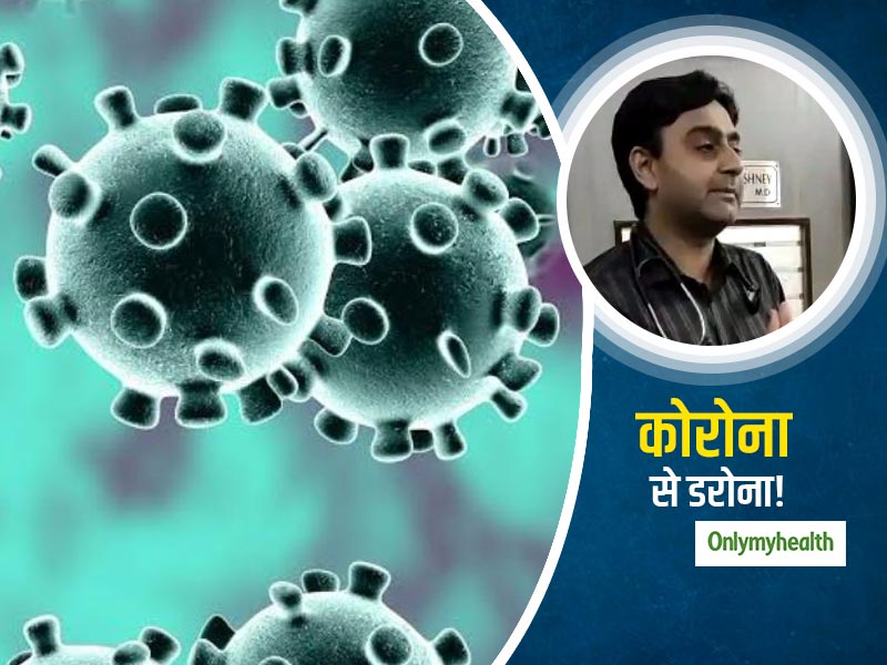 Coronavirus Viral Video: कोरोना पर कही इस डॉक्‍टर की बात को सुनकर दूर हो जाएगा आपका डर!
