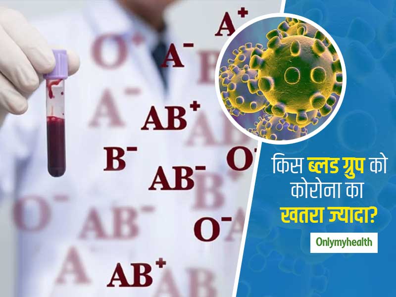 COVID 19: A ब्लड ग्रुप वाले लोगों को कोरोना का खतरा सबसे ज्यादा, पढ़ें किस ब्लड ग्रुप वाले लोग हैं सुरक्षित 