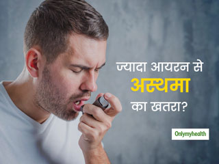 शरीर में ज्यादा आयरन भी हो सकता है नुकसानदायक, बना सकता है अस्थमा का शिकार