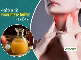 Home Remedies For Sore Throat: गले की खराश को झट से दूर करेगा एप्‍पल साइडर विनेगर का इन 4 तरीकों से इस्‍तेमाल 