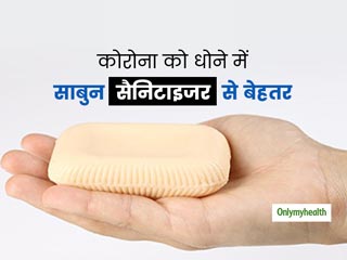COVID 19: साइंस ने माना सैनिटाइजर के बजाए साबुन का इस्तेमाल है कोरोना से बचाव का सबसे सही तरीका, जानें क्यों