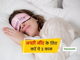 मजबूत प्रतिरक्षा से लेकर एर्नेजेटिक रहने के लिए जरूरी है नींद, अच्‍छी नींद के लिए करें ये 3 काम 