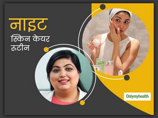 Night Skincare Routine: स्किन एक्‍सपर्ट से जानें त्‍वचा के लिए क्‍या है बेस्‍ट नाइट स्किन केयर रूटीन