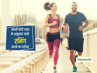 आपके लिए 'रनिंग' बेहतर एक्‍सरसाइज है या नहीं? इसे समझने के लिए पहले जानिए अपनी बॉडी टाइप 