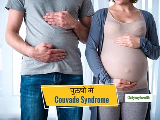 पत्नी के प्रेंग्नेंट होने पर पुरुषों को अनुभव होते हैं गर्भावस्था के कुछ खास लक्षण, जानें क्या है ये सिंड्रोम